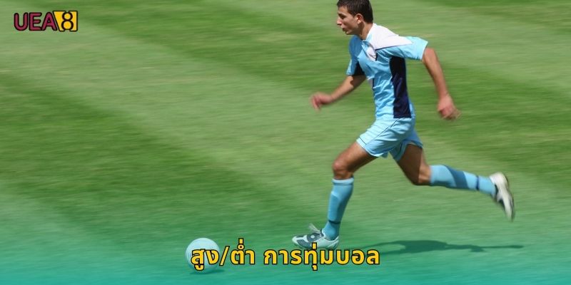 สูง/ต่ำ การทุ่มบอล UEA8 เดิมพันง่ายได้เงินไว