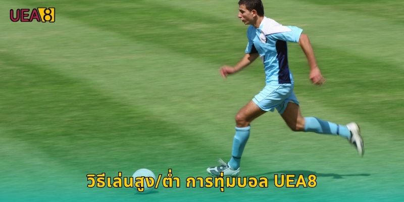 วิธีเล่นสูง/ต่ำ การทุ่มบอล UEA8