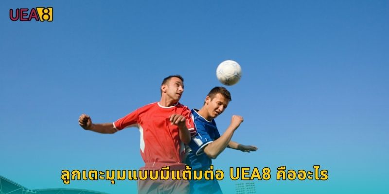 ลูกเตะมุมแบบมีแต้มต่อ UEA8 คืออะไร
