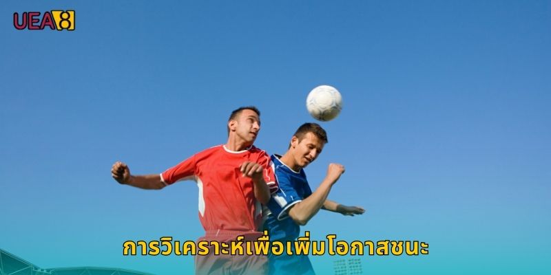 การวิเคราะห์เพื่อเพิ่มโอกาสชนะ