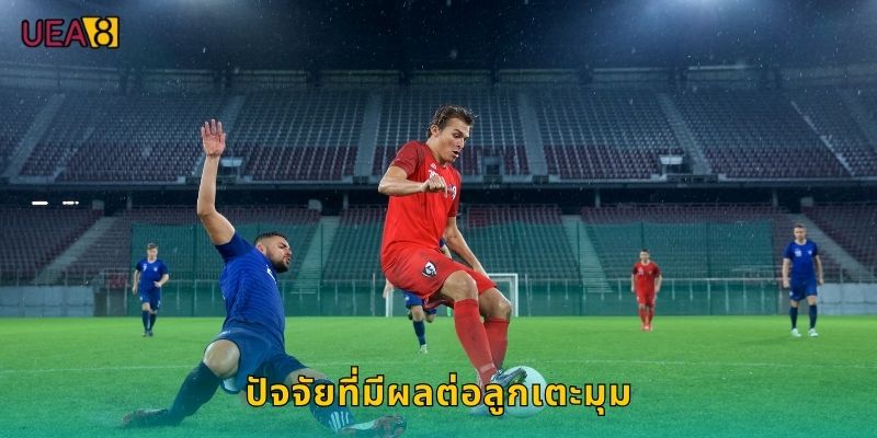 ปัจจัยที่มีผลต่อลูกเตะมุม