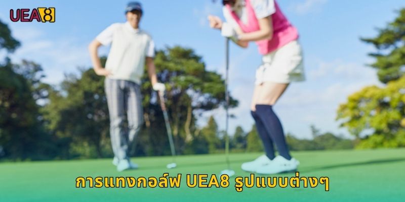 การแทงกอล์ฟ UEA8 รูปแบบต่างๆ