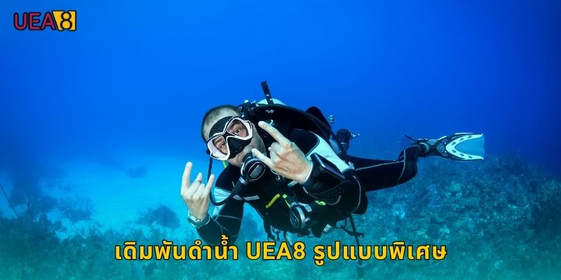 เดิมพันดำน้ำ UEA8 รูปแบบพิเศษ
