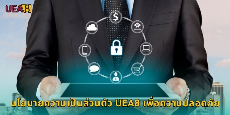 นโยบายความเป็นส่วนตัว UEA8 เพื่อความปลอดภัย
