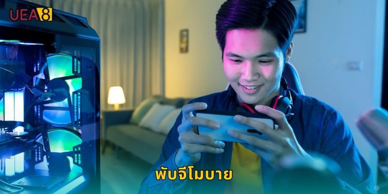 พับจีโมบาย UEA8 อีสปอร์ตฮิตติดชาร์ต