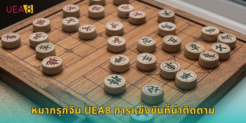 หมากรุกจีน UEA8 การแข่งขันที่น่าติดตาม