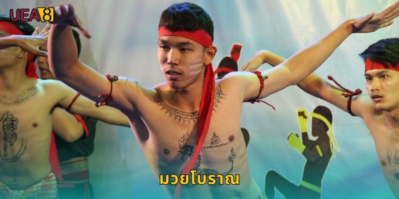 มวยโบราณ UEA8 ศิลปะการต่อสู้ไทย