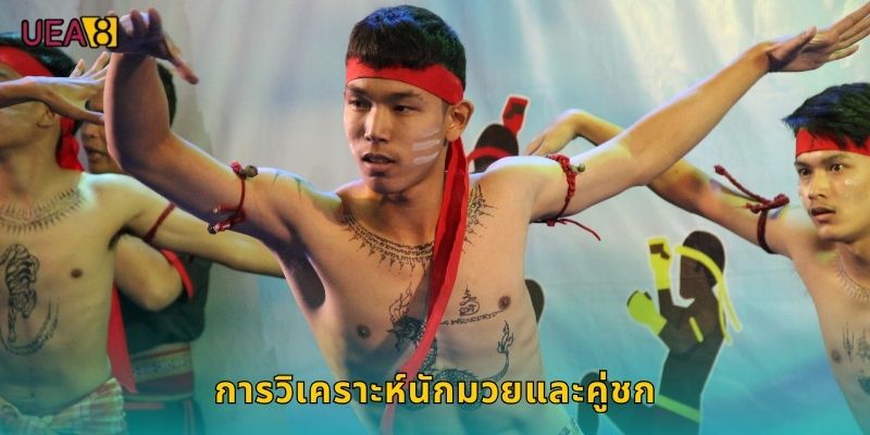 การวิเคราะห์นักมวยและคู่ชก